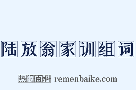 陆放翁家训组词是什么意思的图片